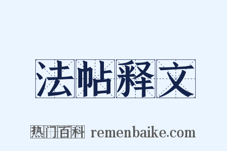 法帖释文是什么意思的图片